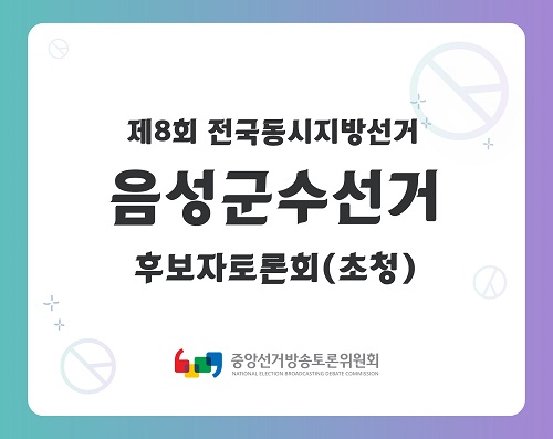 제8회 지선 충북_음성군수선거 후보자토론회(초청)